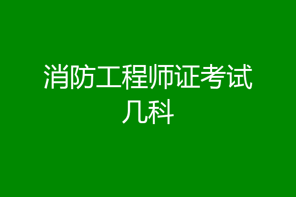 消防工程师证考试几科