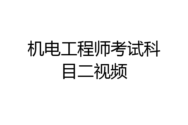 机电工程师考试科目二视频