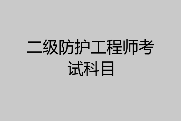 二级防护工程师考试科目