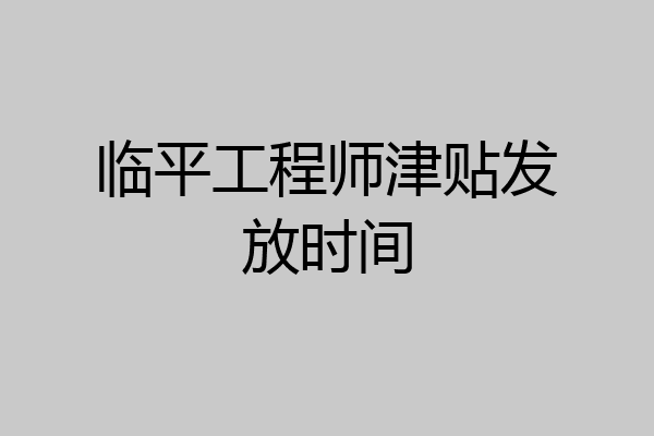 临平工程师津贴发放时间