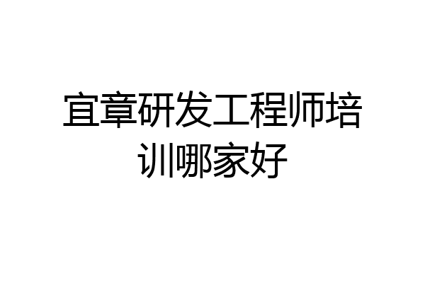 宜章研发工程师培训哪家好