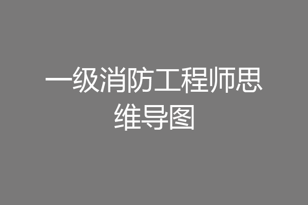 一级消防工程师思维导图