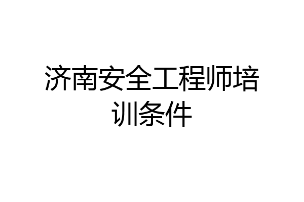 济南安全工程师培训条件