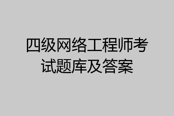 四级网络工程师考试题库及答案