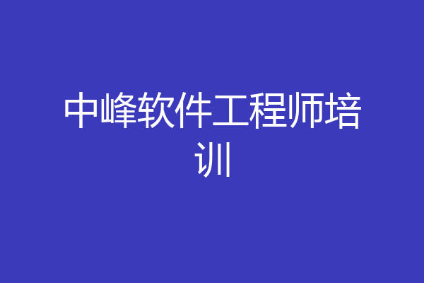 中峰软件工程师培训