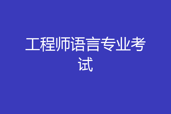 工程师语言专业考试