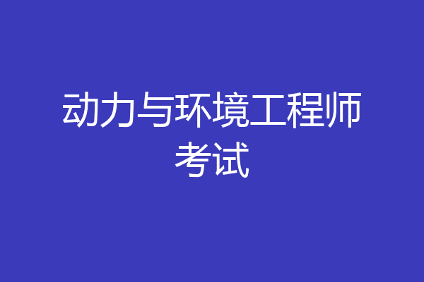 动力与环境工程师考试