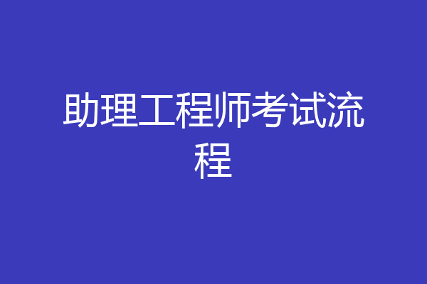 助理工程师考试流程