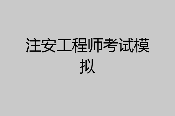 注安工程师考试模拟