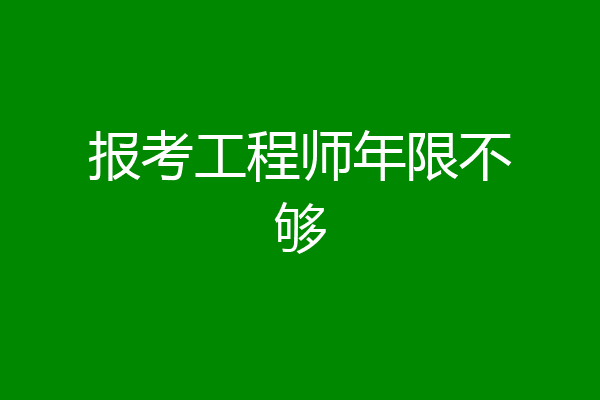 报考工程师年限不够