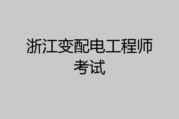 浙江变配电工程师考试