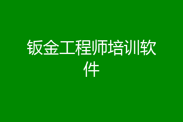 钣金工程师培训软件