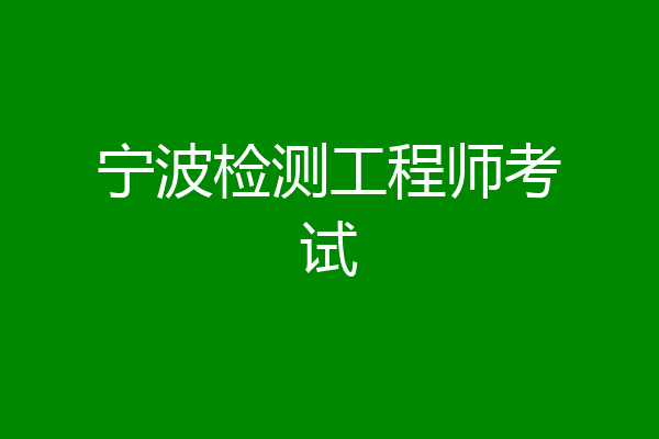 宁波检测工程师考试