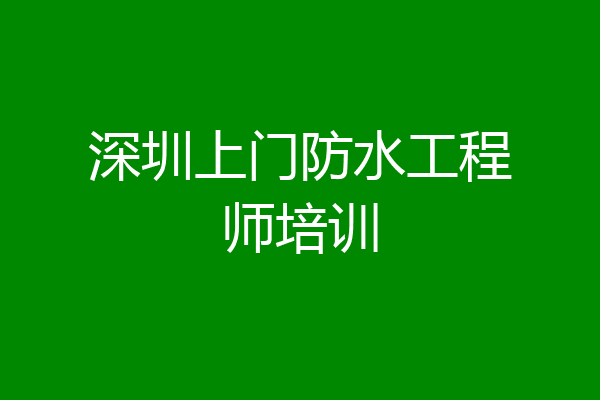 深圳上门防水工程师培训