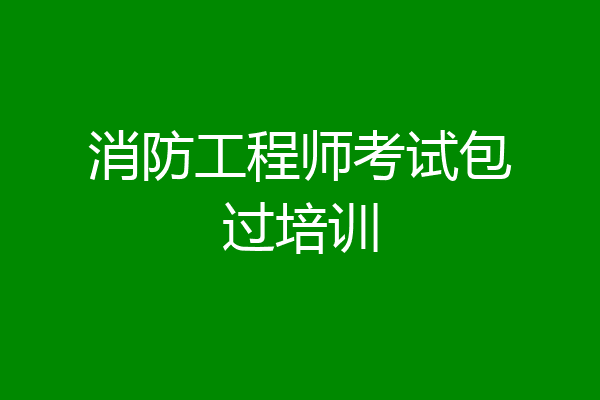 消防工程师考试包过培训