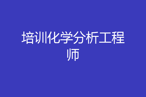 培训化学分析工程师