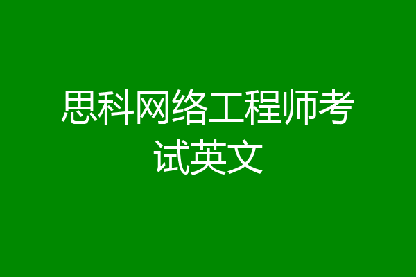 思科网络工程师考试英文