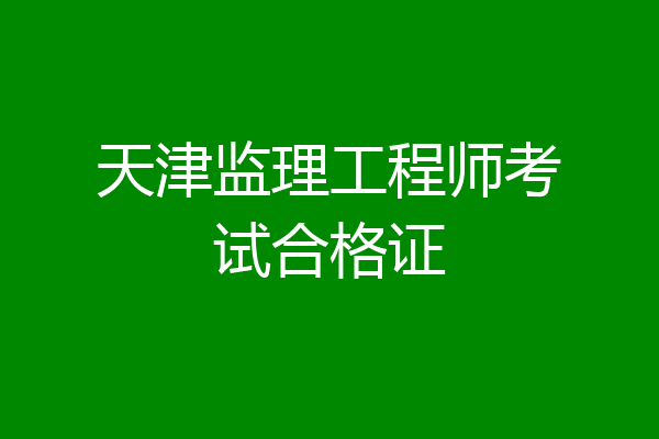 天津监理工程师考试合格证