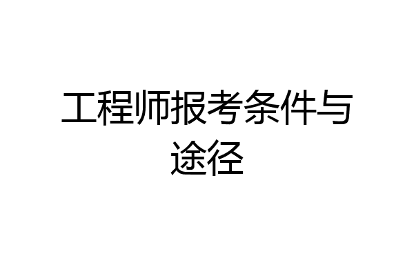 工程师报考条件与途径