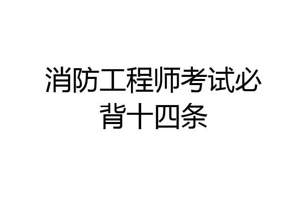 消防工程师考试必背十四条