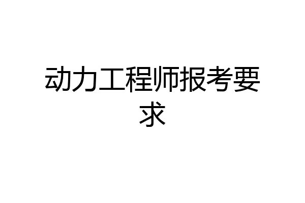 动力工程师报考要求
