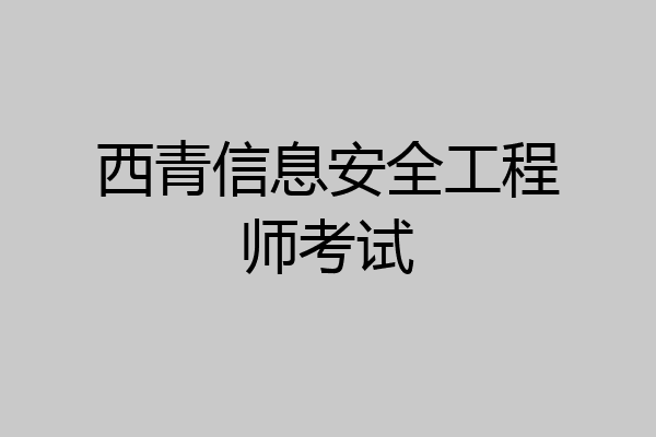 西青信息安全工程师考试