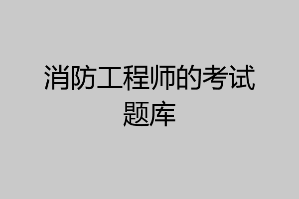 消防工程师的考试题库