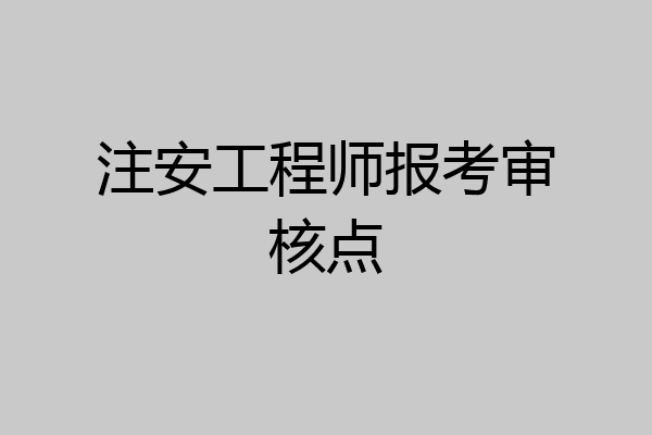 注安工程师报考审核点