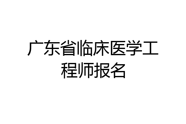 广东省临床医学工程师报名
