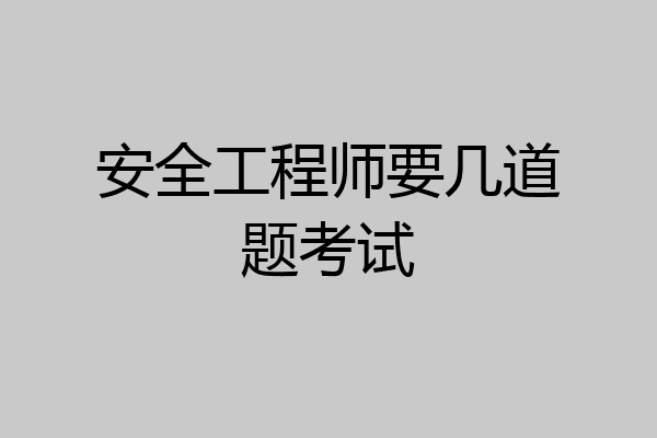 安全工程师要几道题考试