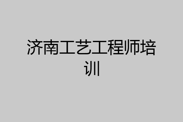 济南工艺工程师培训