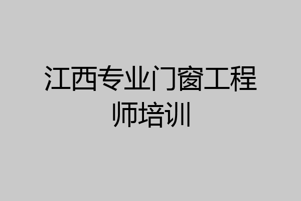 江西专业门窗工程师培训