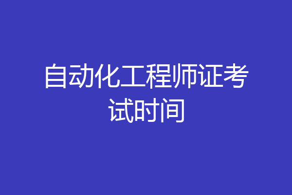 自动化工程师证考试时间