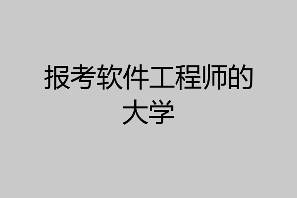 报考软件工程师的大学