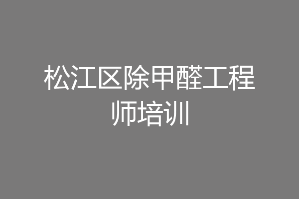 松江区除甲醛工程师培训