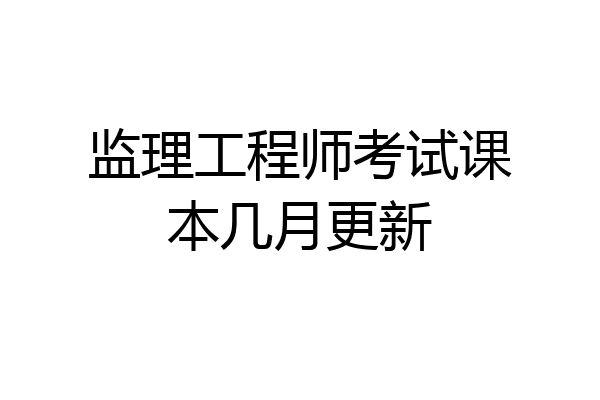 监理工程师考试课本几月更新
