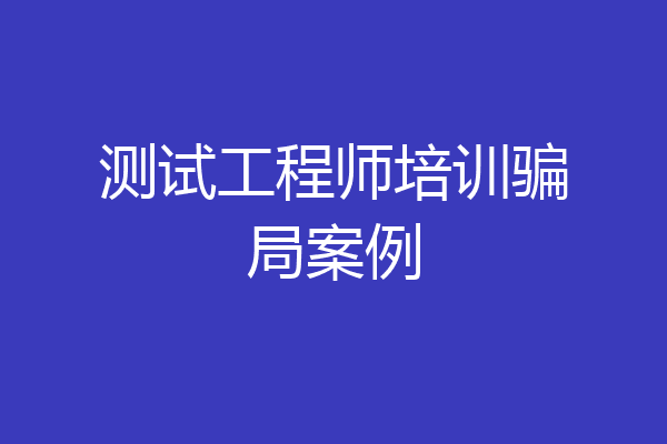 测试工程师培训骗局案例