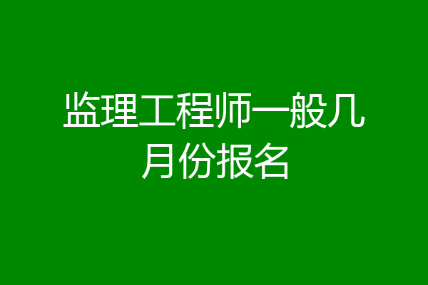 监理工程师一般几月份报名
