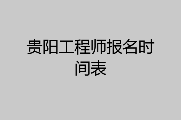 贵阳工程师报名时间表