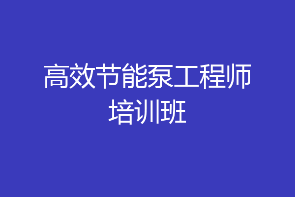 高效节能泵工程师培训班