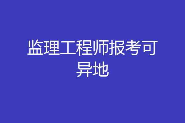 监理工程师报考可异地