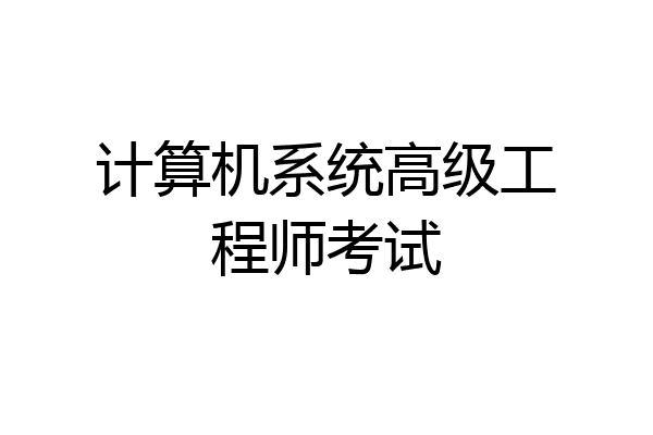 计算机系统高级工程师考试