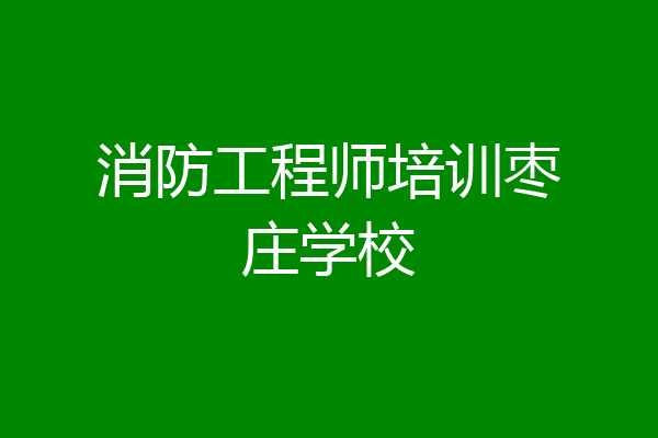 消防工程师培训枣庄学校