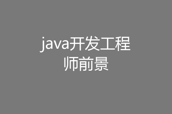 java开发工程师前景