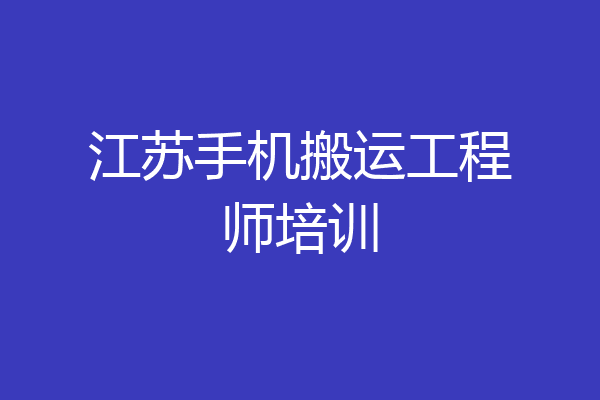 江苏手机搬运工程师培训
