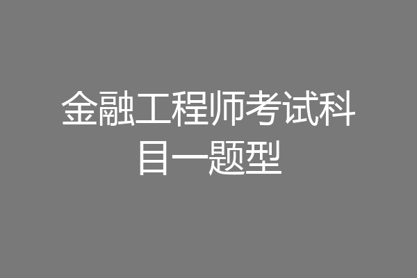 金融工程师考试科目一题型