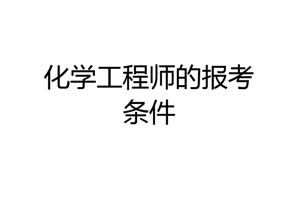 化学工程师的报考条件