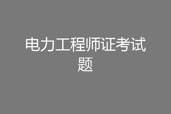 电力工程师证考试题