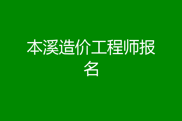 本溪造价工程师报名