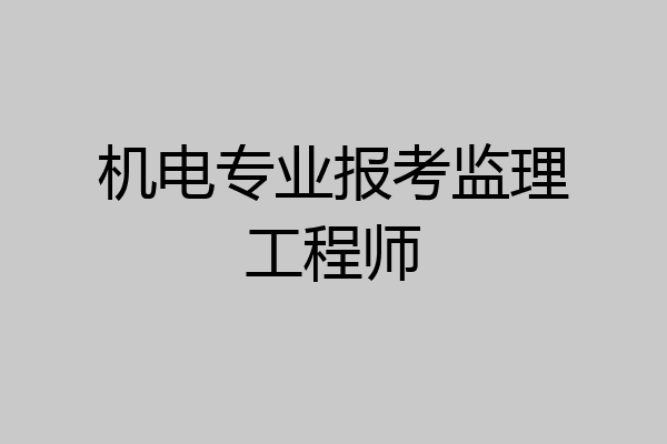 机电专业报考监理工程师